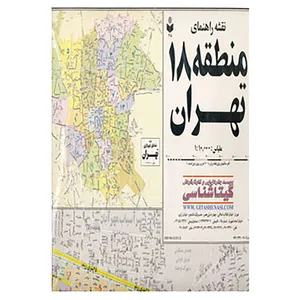 کتاب نقشه راهنمای منطقه18 تهران کد 318