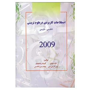 کتاب اصطلاحات کاربردی در علوم تربیتی 2009 اثر کوروش محمودی