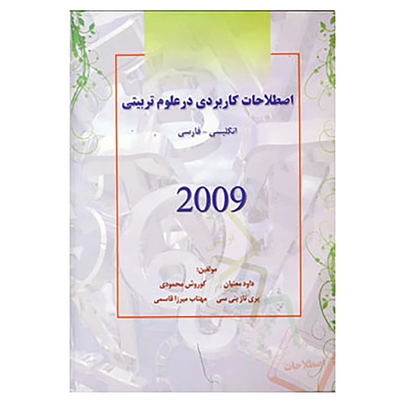 کتاب اصطلاحات کاربردی در علوم تربیتی 2009 اثر کوروش محمودی