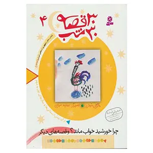 کتاب 30 قصه،30 شب 4 اثر مژگان شیخی