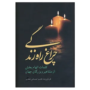 کتاب چراغ راه زندگی اثر قاسم احسانی کناری