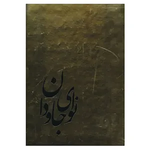 کتاب نوای جاودان اثر هومن صدر