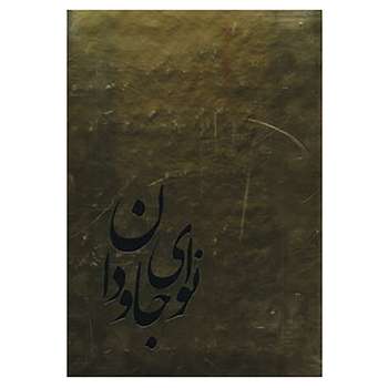 کتاب نوای جاودان اثر هومن صدر