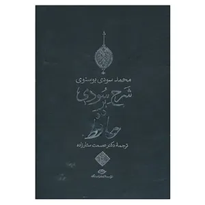 کتاب شرح سودی بر حافظ اثر محمد سودی بوسنوی