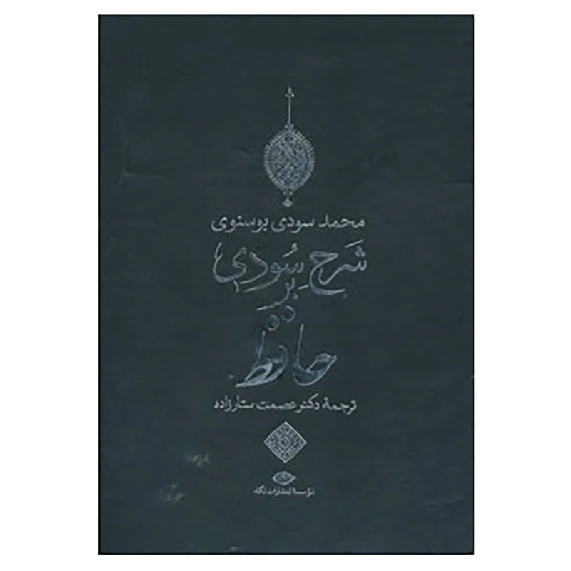 کتاب شرح سودی بر حافظ اثر محمد سودی بوسنوی