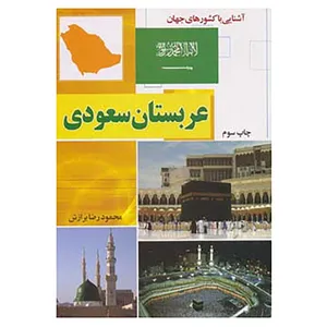 کتاب آشنایی با کشورهای جهان اثر محمودرضا برازش و دیگران