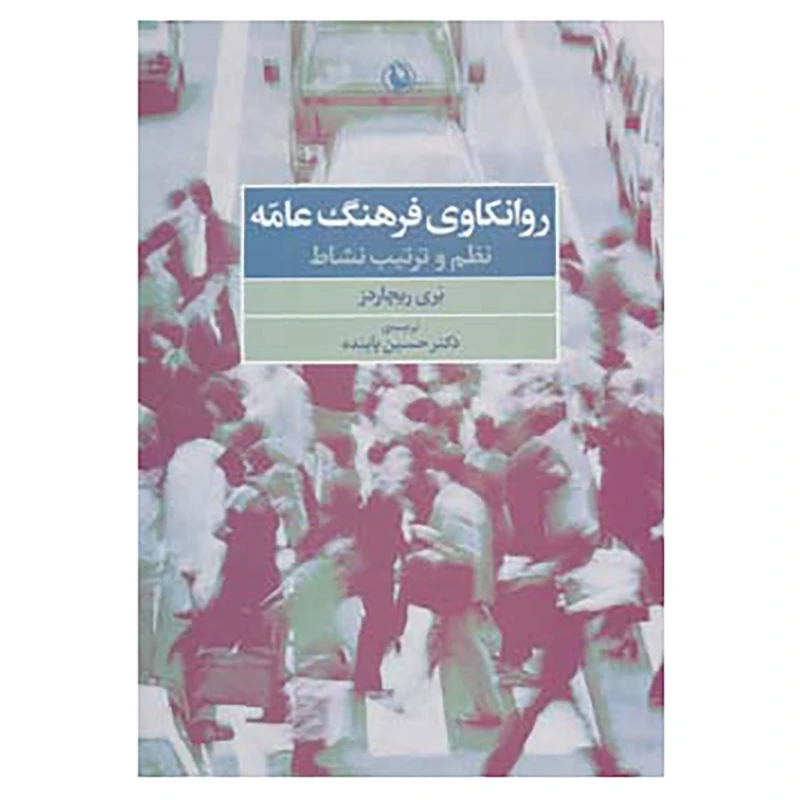 کتاب روانکاوی فرهنگ عامه اثر بری ریچاردز