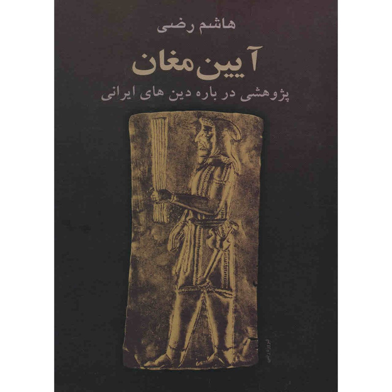 کتاب آیین مغان اثر هاشم رضی