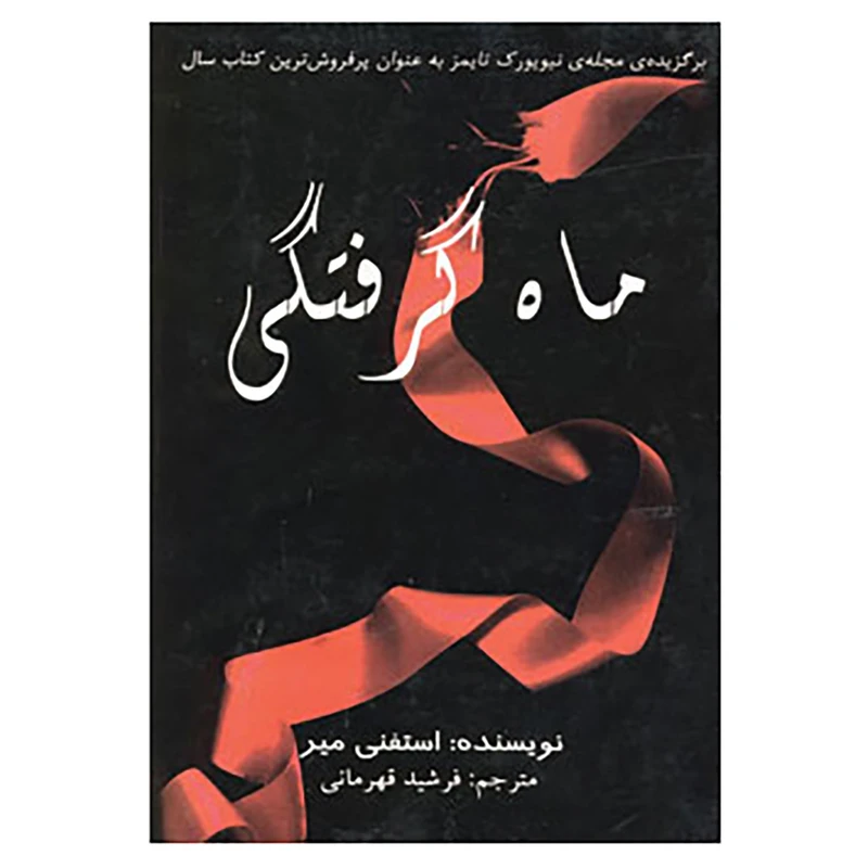 کتاب ماه گرفتگی اثر استفنی میر