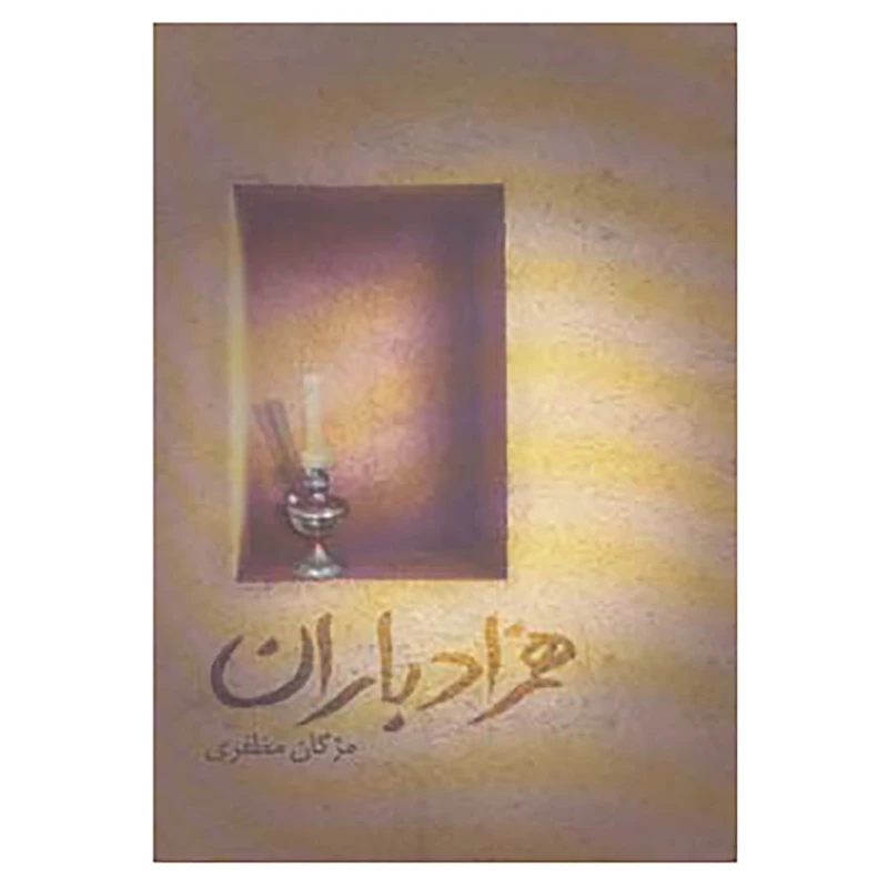 کتاب همزاد باران اثر مژگان مظفری