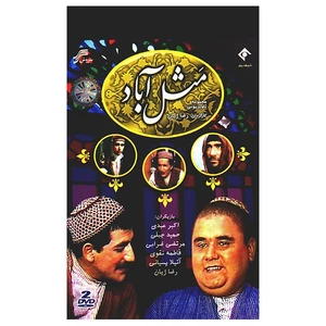 سریال تلویزیونی مثل آباد اثر رضا ژیان