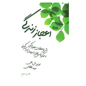 کتاب اعجاز زندگی اثر لوئیز ال.هی