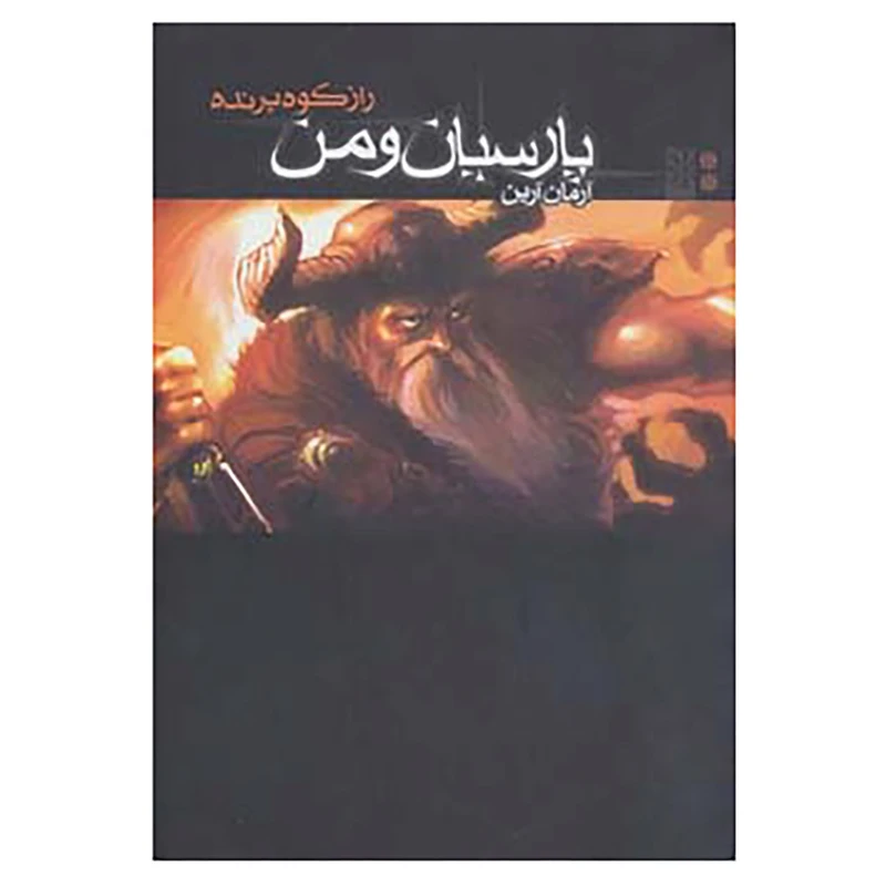 کتاب پارسیان و من 2 اثر آرمان آرین