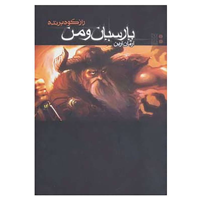 کتاب پارسیان و من 2 اثر آرمان آرین کتاب پارسیان و من 2 اثر آرمان آرین
