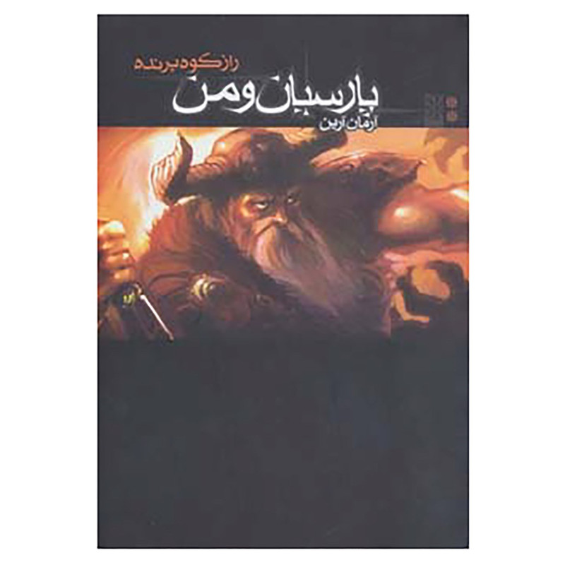 کتاب پارسیان و من ۲ اثر آرمان آرین