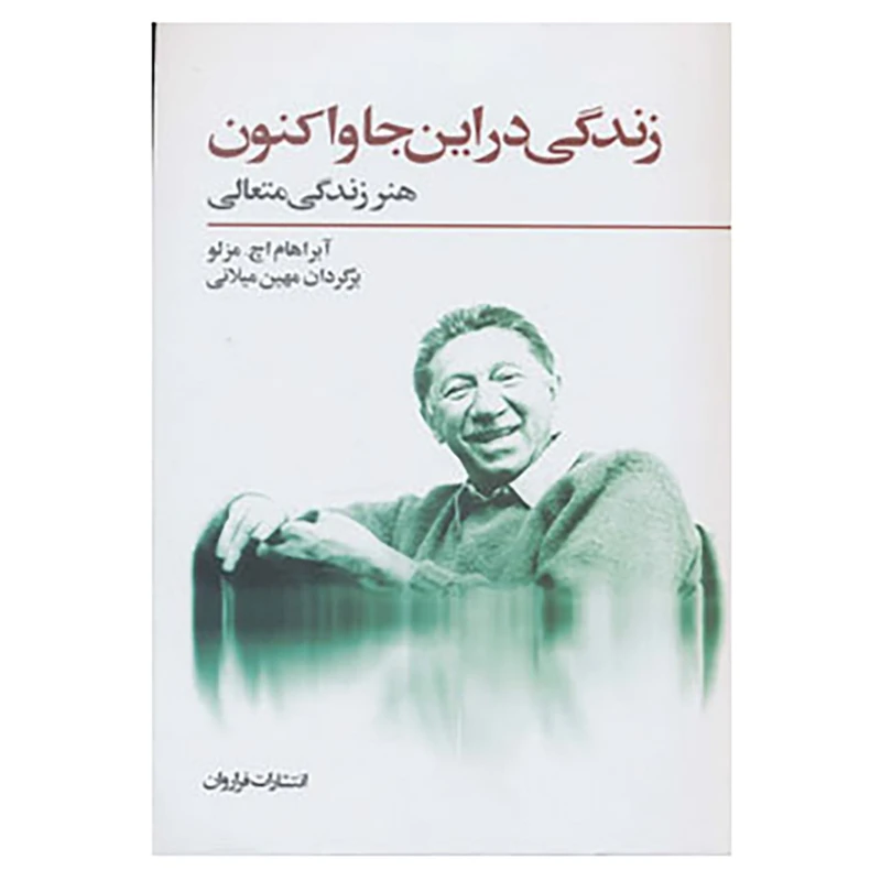 کتاب زندگی در این جا و اکنون اثر آبراهام اچ.مزلو