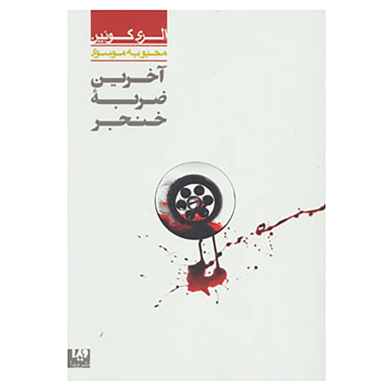 کتاب مجموعه کارآگاهی33 اثر الری کویین