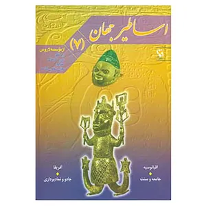 کتاب اساطیر جهان 7 اثر پی یر گریمال
