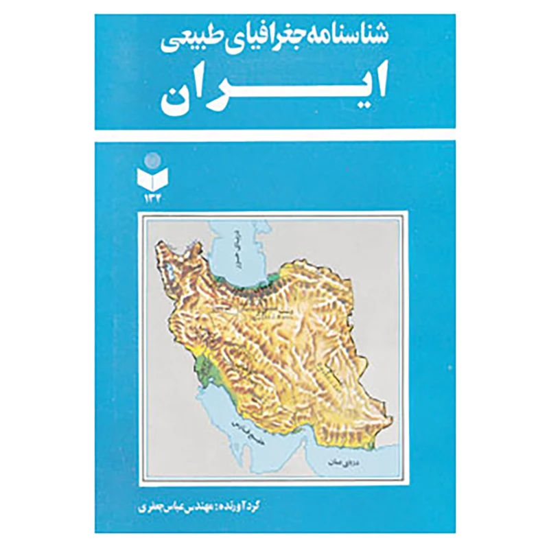 کتاب شناسنامه جغرافیای طبیعی ایران کد 134 اثر عباس جعفری