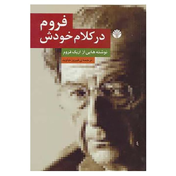 کتاب اندیشه ی معاصر10 اثر اریک فروم کتاب اندیشه ی معاصر10 اثر اریک فروم