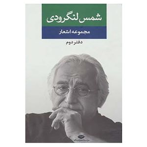 کتاب مجموعه اشعار شمس لنگرودی اثر محمدتقی شمس لنگرودی