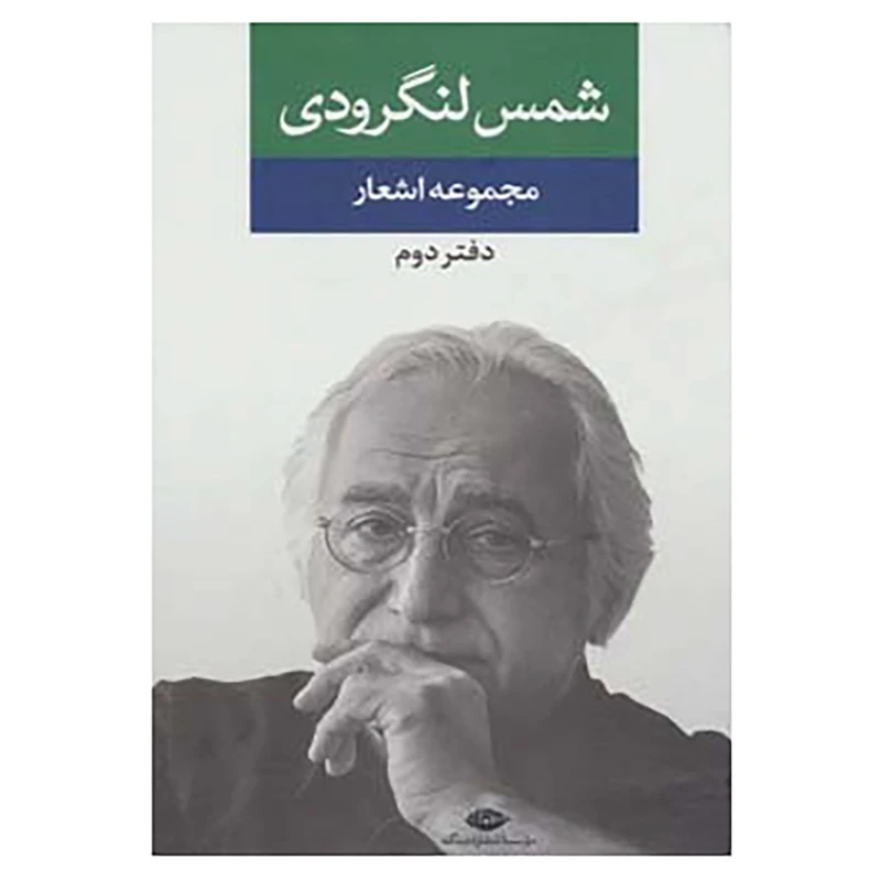 کتاب مجموعه اشعار شمس لنگرودی اثر محمدتقی شمس لنگرودی