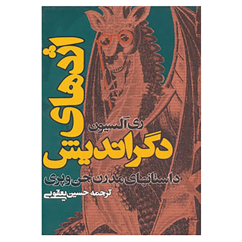 کتاب اژدهای دگراندیش اثر ری آلیسون