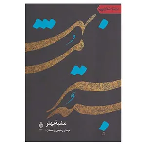 کتاب جهان تازه شعر اهل بیت اثر مهدی رحیمی