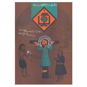 کتاب کیمیا 1 اثر حسین الهی قمشه ای،احمد بهشتی شیرازی