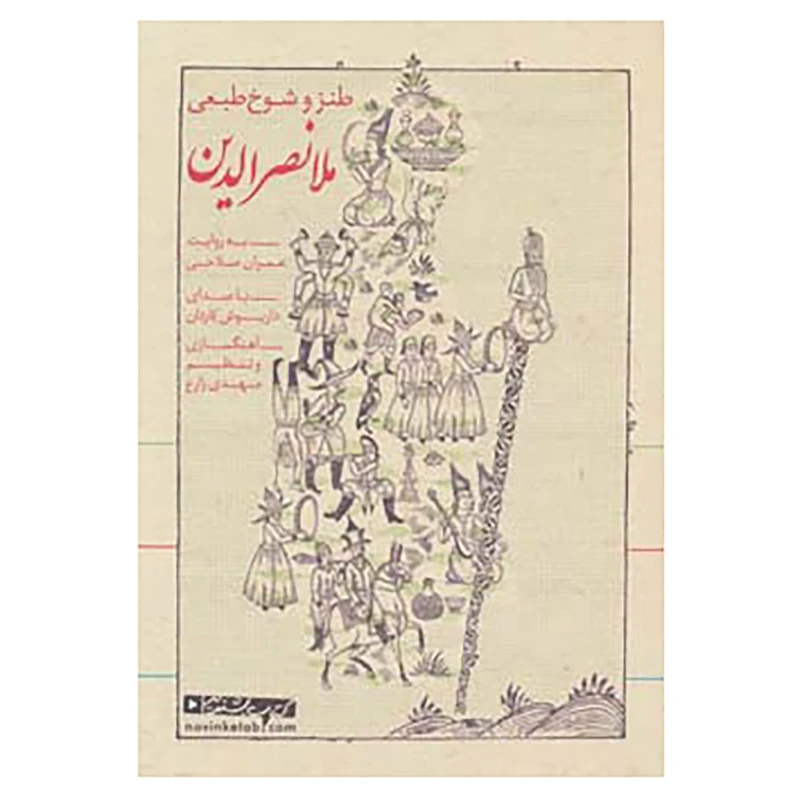 کتاب کتاب سخنگو طنز و شوخ طبعی ملا نصرالدین اثر عمران صلاحی
