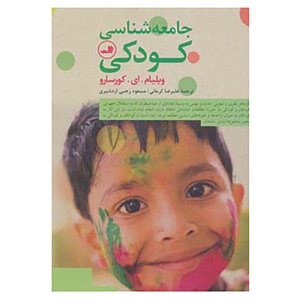 کتاب جامعه شناسی کودکی اثر ویلیام.ای.کورسارو کتاب جامعه شناسی کودکی اثر ویلیام.ای.کورسارو