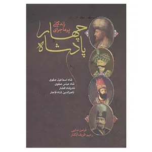 کتاب زندگانی پرماجرای چهار پادشاه اثر فرامرز ندایی،رحیم ظریف آبکنار