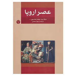 کتاب عصر اروپا اثر شیلا برنز و دیگران