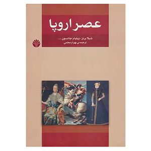 کتاب عصر اروپا اثر شیلا برنز و دیگران