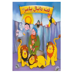 کتاب برجسته قصه دانیال پیامبر