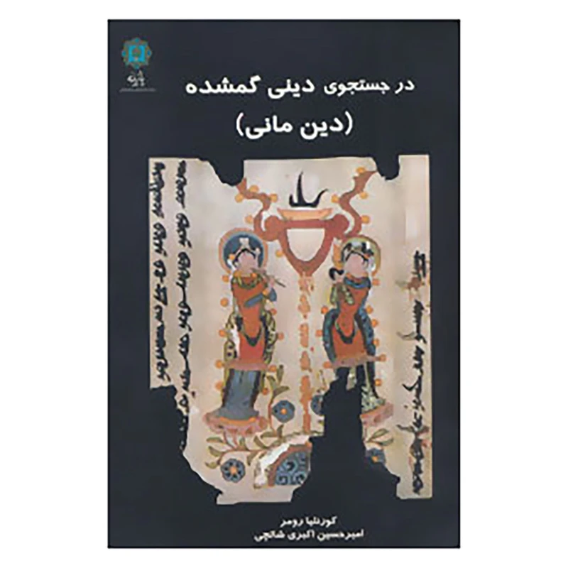 کتاب در جستجوی دینی گمشده اثر کورنلیا رومر،ژوزف زودبراک