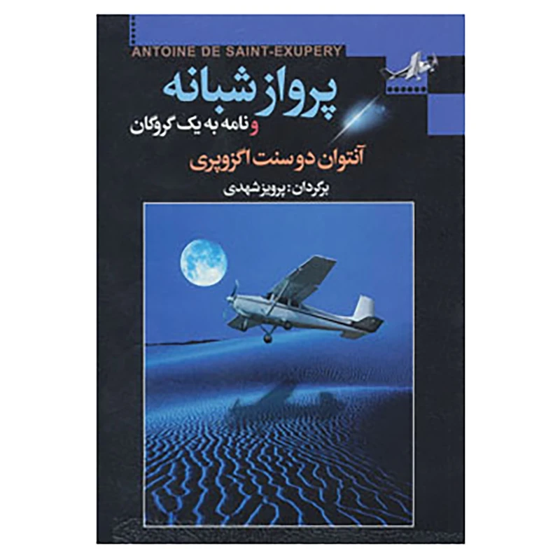 کتاب پرواز شبانه و نامه به یک گروگان اثر آنتوان دوسنت اگزوپری