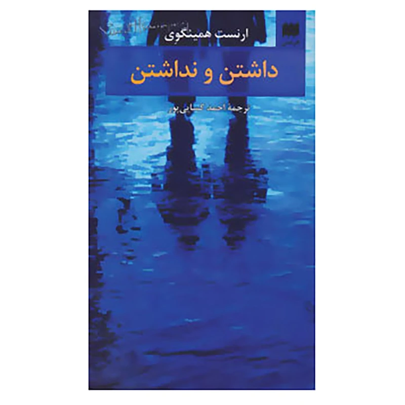 کتاب داشتن و نداشتن اثر ارنست همینگوی