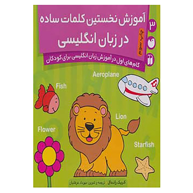 کتاب گام های اول در آموزش زبان انگلیسی برای کودکان 3 اثر کریک راندال