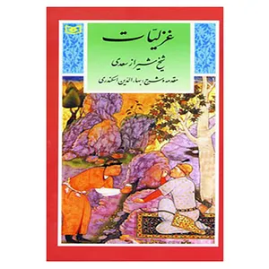 کتاب گزینه ادب پارسی 3 اثر مصلح بن عبدالله سعدی شیرازی