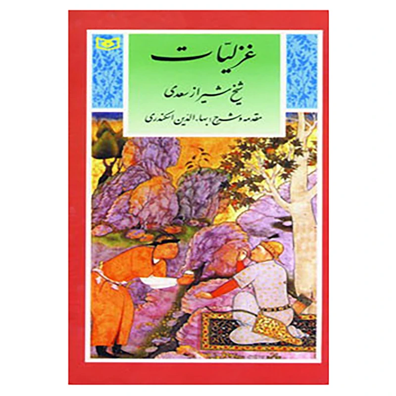 کتاب گزینه ادب پارسی 3 اثر مصلح بن عبدالله سعدی شیرازی