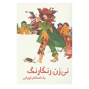 کتاب نی زن رنگارنگ اثر جف هانتر