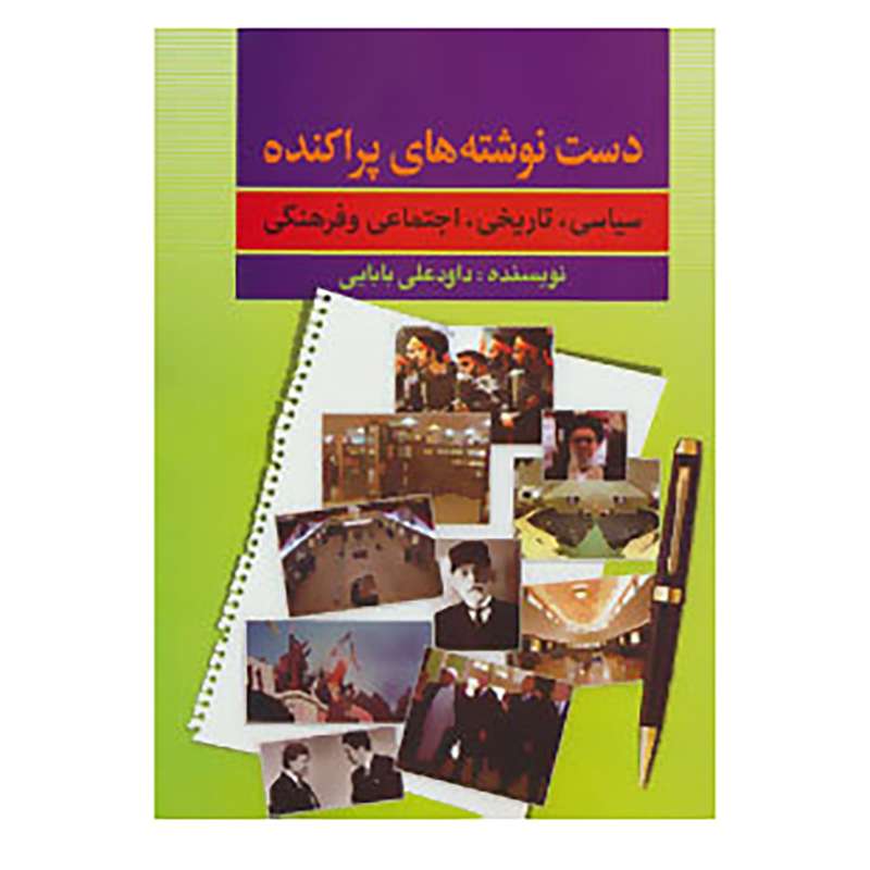 کتاب دست نوشته های پراکنده اثر داوود علی بابایی
