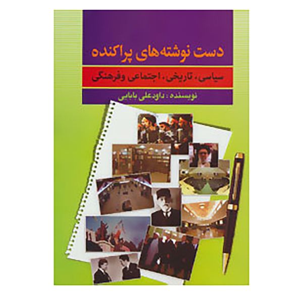 کتاب دست نوشته های پراکنده اثر داوود علی بابایی کتاب دست نوشته های پراکنده اثر داوود علی بابایی