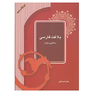 کتاب بلاغت فارسی اثر احمد گلی
