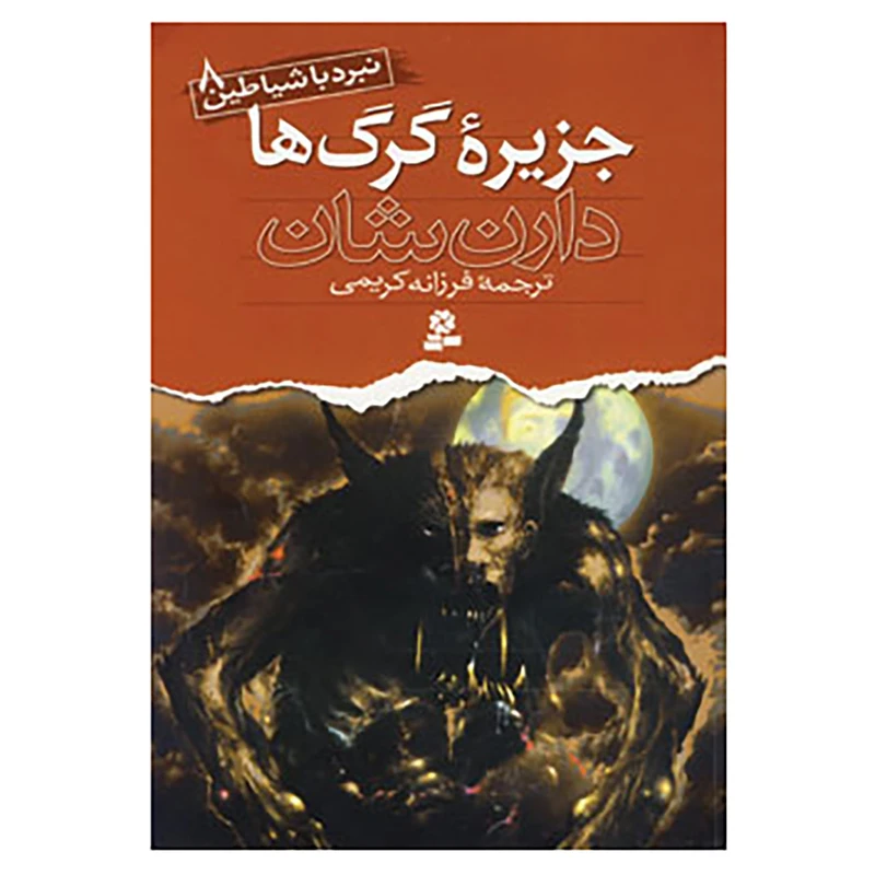کتاب نبرد با شیاطین 8 اثر دارن شان