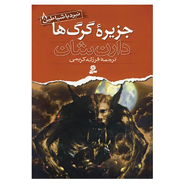 کتاب نبرد با شیاطین 8 اثر دارن شان کتاب نبرد با شیاطین 8 اثر دارن شان