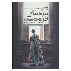 کتاب مردمان فرودست اثر فئودور میخائیلوویچ داستایوفسکی