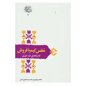 کتاب از میراث ادب فارسی 6 اثر محمدرضا شفیعی کدکنی
