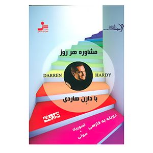 کتاب دی وی دی مشاوره هر روز با دارن هاردی 1 اثر دارن هاردی